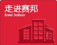 賽邦企業文化 賽邦企業文化